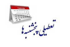 ادارات کرمانشاه تا پایان سال روزهای پنجشنبه تعطیل است