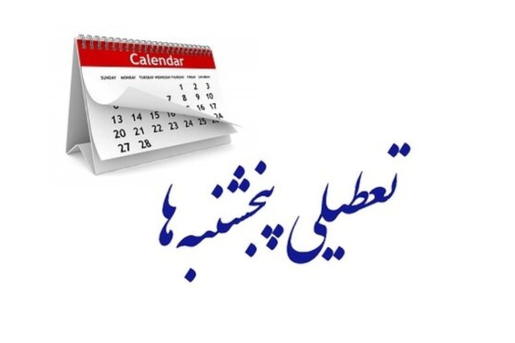 ادارات کرمانشاه تا پایان سال روزهای پنجشنبه تعطیل است