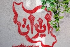 ایران میدان دخالت بیگانگان نیست