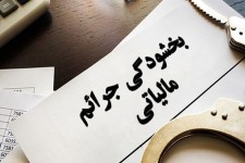 فرصت ویژه بخشودگی جرائم مالیاتی تا پایان دی‌ماه در کرمانشاه