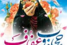 عفاف و حجاب در قرآن