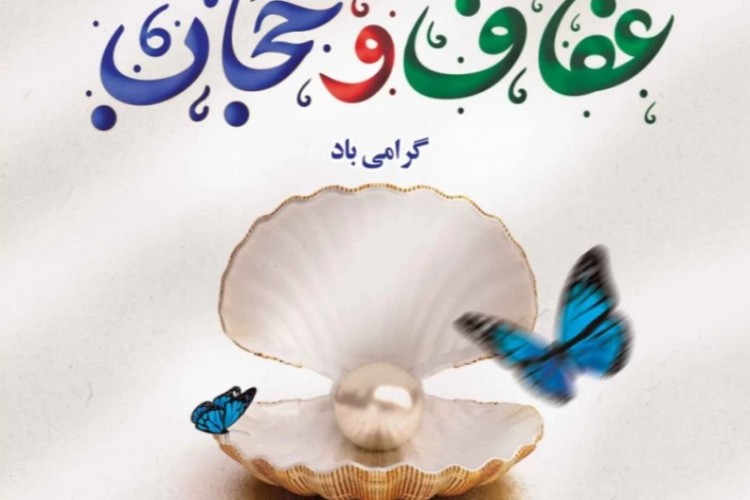 متن های ادبی درباره عفاف و حجاب