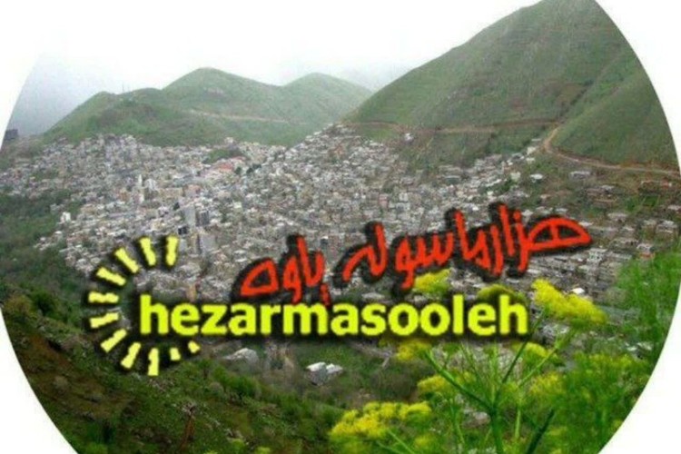 اطلاعیه پایگاه خبری تحلیلی هزارماسوله/پاوه نیوز