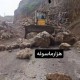 بارش شدید باران و ریزش سنگ مسیر باینگان پاوه را مسدود کرد/ عملیات رفع انسداد جاده دواّب نیز ادامه دارد