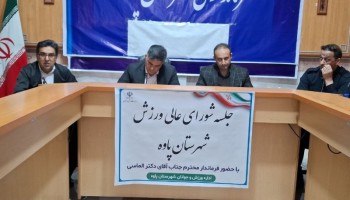 نشست هم اندیشی روسای هیئت ورزشی شهرستان پاوه با فرماندار