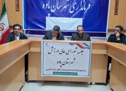 نشست هم اندیشی روسای هیئت ورزشی شهرستان پاوه با فرماندار