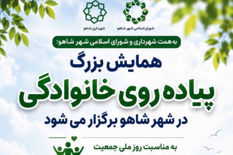 همایش بزرگ پیاده‌ روی خانوادگی در شهر شاهو برگزار می‌شود