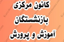 چرایی کسر شهریه با وجود حذف کانون بازنشستگان آموزش وپرورش...؟!!
