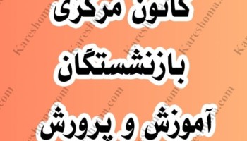 چرایی کسر شهریه با وجود حذف کانون بازنشستگان آموزش وپرورش...؟!!