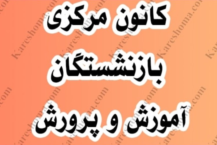 چرایی کسر شهریه با وجود حذف کانون بازنشستگان آموزش وپرورش...؟!!