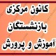 چرایی کسر شهریه با وجود حذف کانون بازنشستگان آموزش وپرورش...؟!!