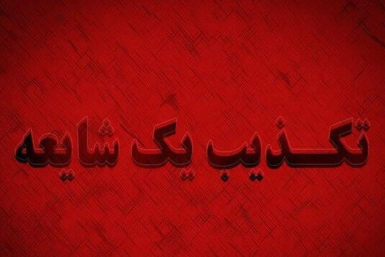 فرماندار روانسر: شایعه وقوع انفجار مهیب در روانسر صحت ندارد
