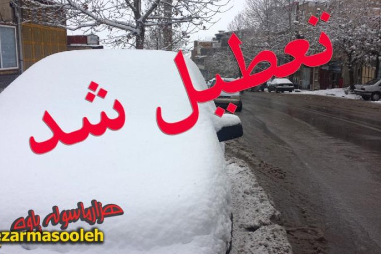 مدارس پاوه صبح فردا تعطیل شدند