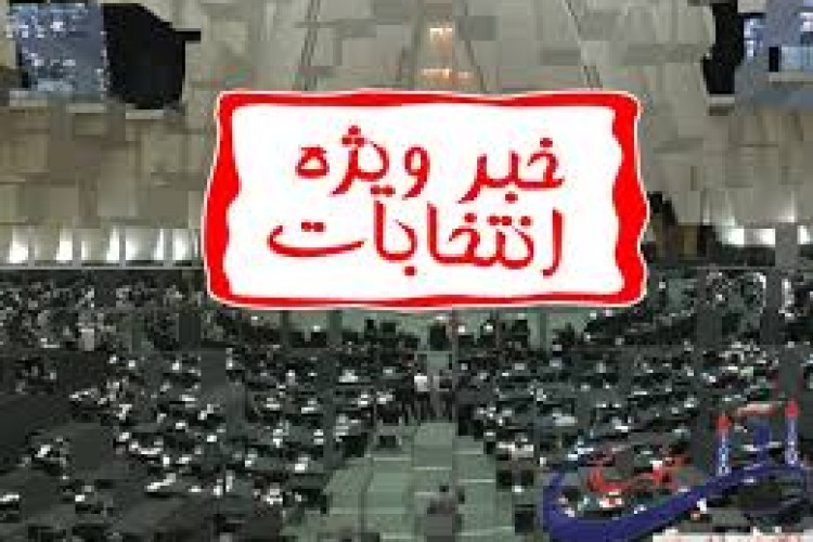 فردا، نتایج بررسی صلاحیت کاندیداها، به کسانی که رد صلاحیت شده اند اعلام خواهد شد