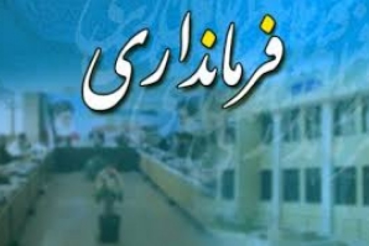 احتمال تغییر در دو فرمانداری استان کرمانشاه/ از ضعف عملکرد تا اهانت به مقامات نظام