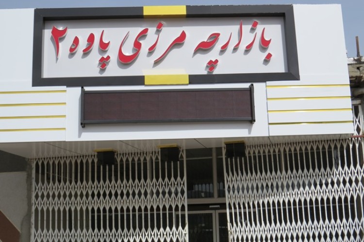 بازارچه مرزی شماره ۲ پاوه از روز یکشنبه آینده افتتاح می شود