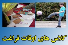دایر نمودن مراكز فعاليتهاي تابستاني اوقات فراغت دانش آموزان در پاوه