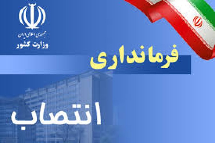 تغییر دو فرماندار و چهار بخشدار اورامانات /دواصولگرای معتدل در راه تصدی فرمانداری روانسر