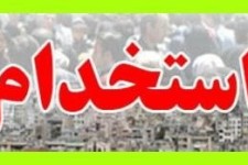 برگزاری سومين آزمون استخدامي دستگاههاي اجرايي كشور در سال 95+جزئیات