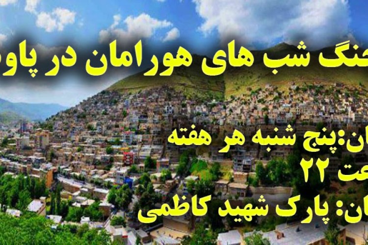 جنگ شادی شب های هورامان در پاوه برگزار می شود