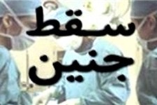 سقط جنین‌ 6 ماهه در شهرستان پاوه/ نادری: وزیر بهداشت باید پاسخگو باشد