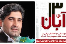 دعوت نماینده مردم پاوه و اورامانات از عموم مردم برای حضور در راهپیمایی 13 آبان
