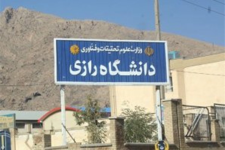 معاون فرهنگی دانشگاه رازی کرمانشاه برکنار شد 
