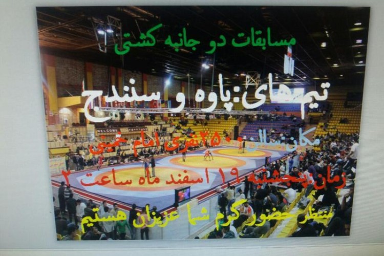 مسابقات دو جانبه کشتی در پاوه برگزار می شود