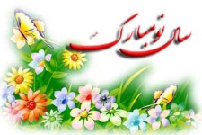پیام تبریک انجمن حمایت از ورزش پاوه به مناسبت فرارسیدن نوروز 1396