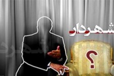  آگهی فراخوان داوطلبین تصدی پست شهردار پاوه