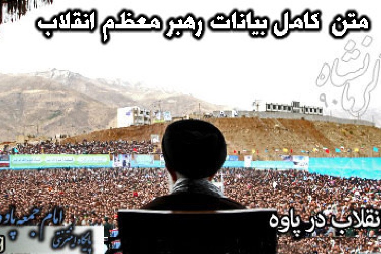 حضور رهبر انقلاب در پاوه و سخنرانی در اجتماع مردم