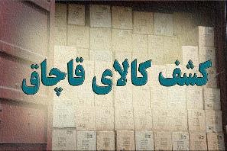 ۷۵۰بسته تنباکوی قاچاق در پاوه کشف شد