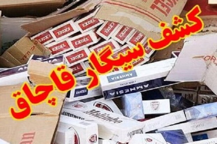 ۵۰ هزار نخ سیگار قاچاق در نودشه کشف شد 