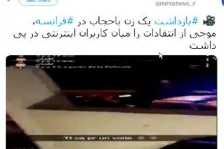 بازداشت زن محجبه در فرانسه جنجال‌ ساز شد