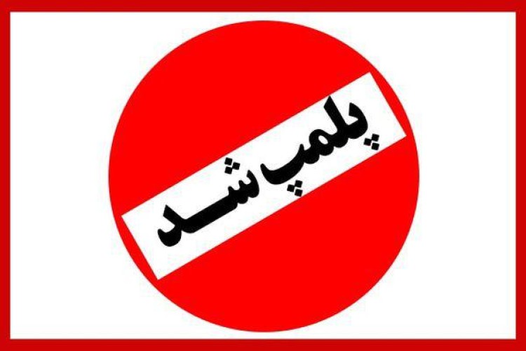 پلمپ یک واحد دندانپزشکی غیر مجاز در شهر نودشه