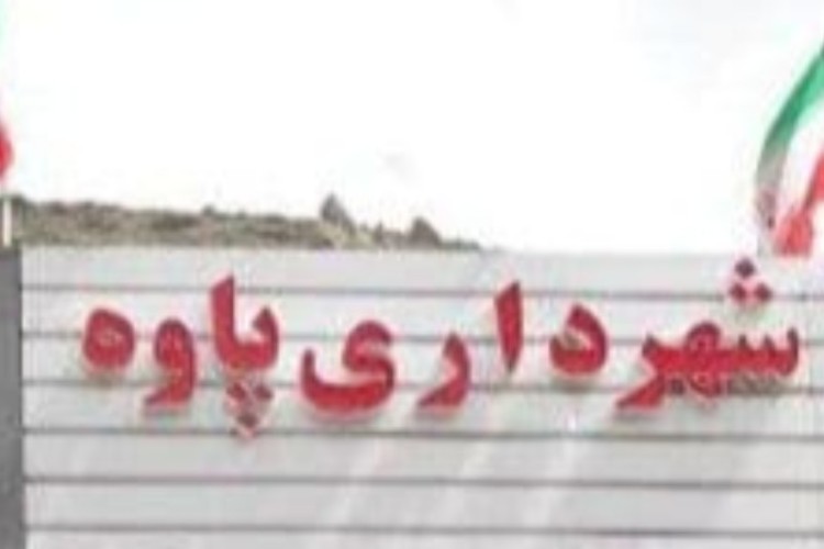 شهردار پاوه انتخاب شد