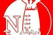 ۲۶ اسفندماه سالگرد بمباران شیمیایی شهرمقاوم ومظلوم نودشه