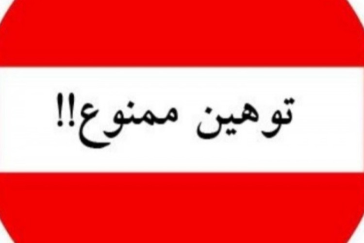 نعل وارونه