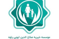 کمک 611 میلیون تومان موسسه صلاح الدین ایوبی پاوه به نیازمندان