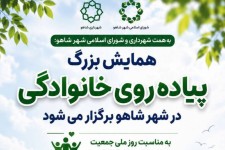 همایش بزرگ پیاده‌ روی خانوادگی در شهر شاهو برگزار می‌شود