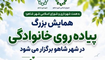 همایش بزرگ پیاده‌ روی خانوادگی در شهر شاهو برگزار می‌شود