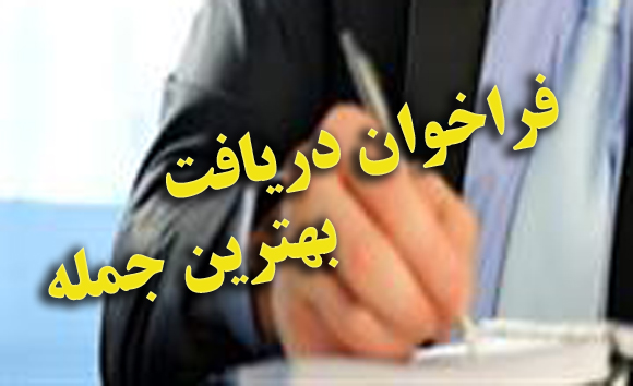 فراخوان دريافت بهترين و زيباترين جمله، بيت و يا شعر فراخوان دريافت بهترين و زيباترين جمله، بيت و يا شعر
