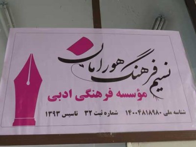 مجمع عمومی انجمن ادبی پاوه برگزار می شود مجمع عمومی انجمن ادبی پاوه برگزار می شود