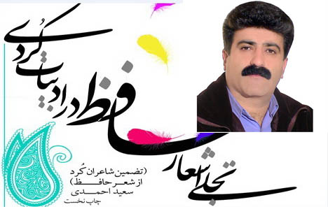 انتشار کتاب تجلی اشعار حافظ در ادبیات کردی به قلم محقق پاوه ای 