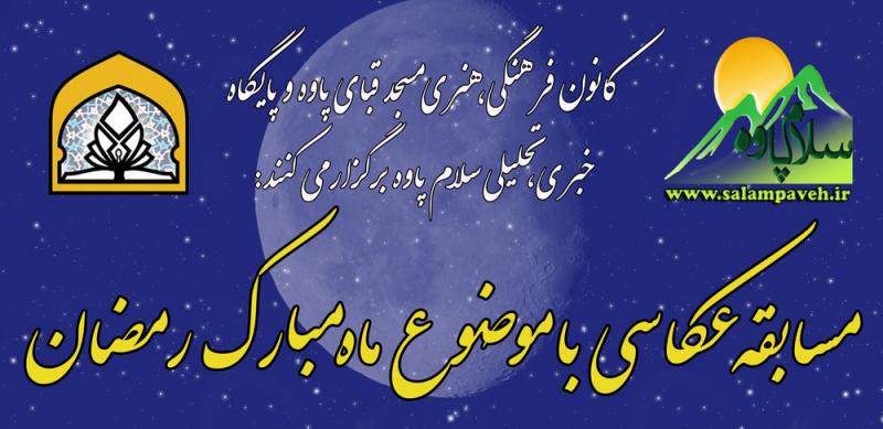 فراخوان برگزاری مسابقه بزرگ عکاسی با موضوع رمضان در پاوه فراخوان برگزاری مسابقه بزرگ عکاسی با موضوع رمضان در پاوه