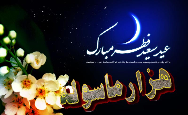 عید سعید فطر بر تمام مسلمین جهان مبارکباد