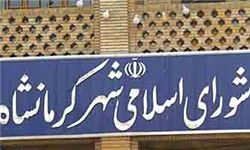 انحلال شورای شهر کرمانشاه با احراز دریافت وام 300 میلیون تومانی‌ توسط 14 عضو