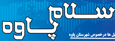 پایگاه خبری سلام پاوه درآستانه تعطیلی/استعفا ازاتاق رسانه 