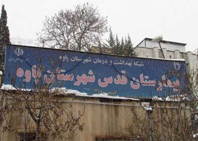 راهبرد بيمارستان پاوه در اعزام بيماران به مركز استان