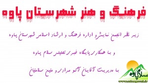 وبلاگ فرهنگ و هنر پاوه شروع به کار کرد